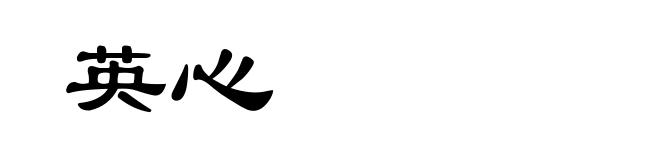 英心