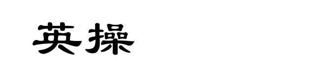 英操