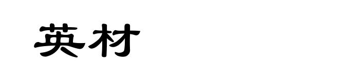 英材