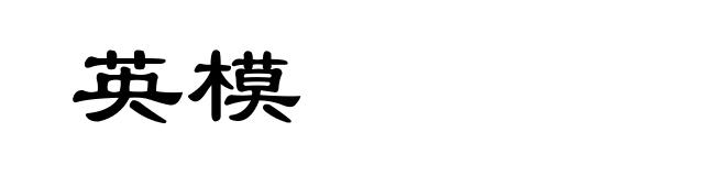 英模