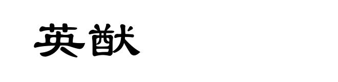 英猷