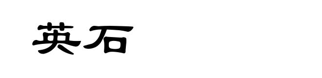 英石