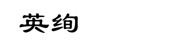英绚