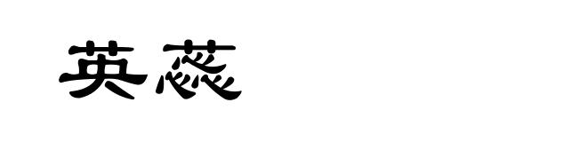 英蕊