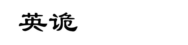 英诡