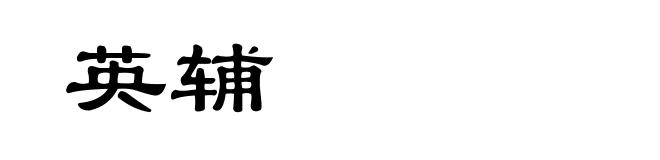 英辅