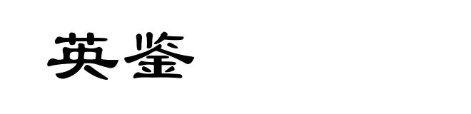 英鉴