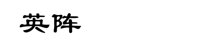 英阵