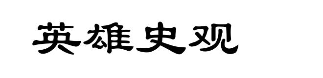 英雄史观