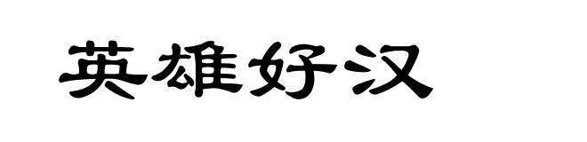 英雄好汉