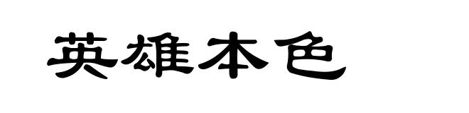 英雄本色