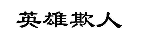 英雄欺人