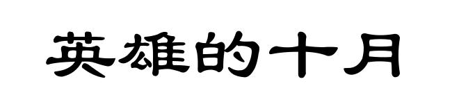 英雄的十月