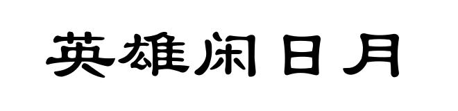英雄闲日月