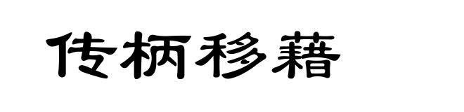 传柄移藉