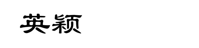 英颖