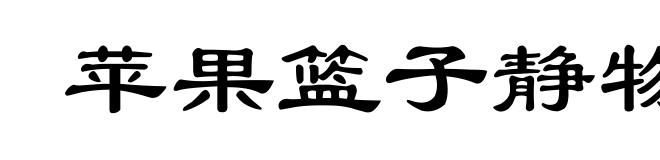 苹果篮子静物画