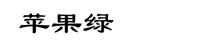 苹果绿