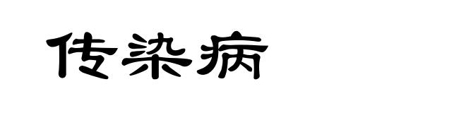 传染病