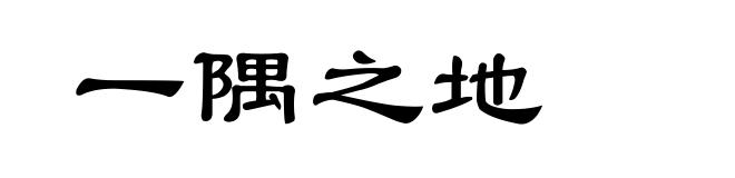 一隅之地