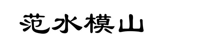范水模山