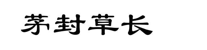 茅封草长