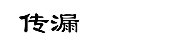 传漏