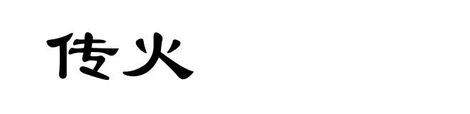 传火