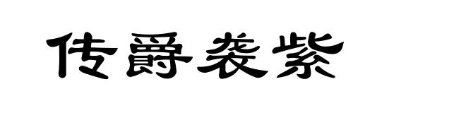 传爵袭紫