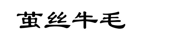 茧丝牛毛