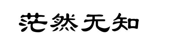 茫然无知
