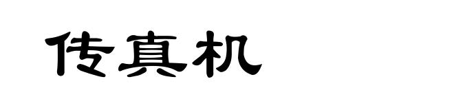 传真机