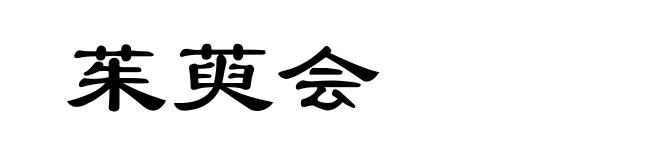 茱萸会