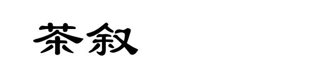 茶叙
