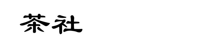 茶社