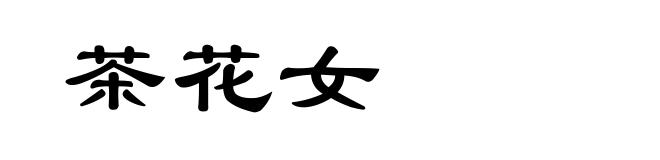 茶花女