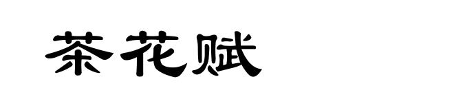 茶花赋