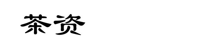 茶资