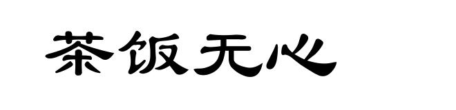 茶饭无心