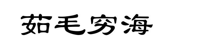 茹毛穷海