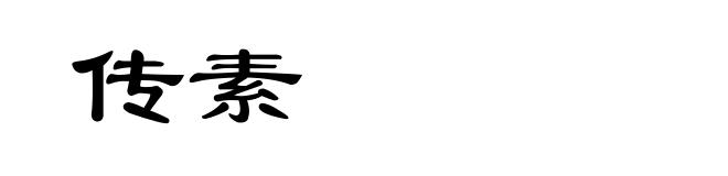 传素
