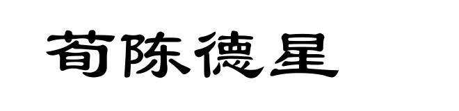 荀陈德星