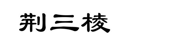 荆三棱