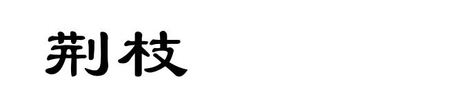 荆枝