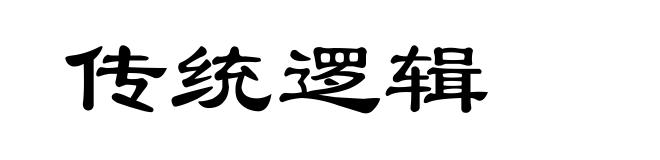 传统逻辑
