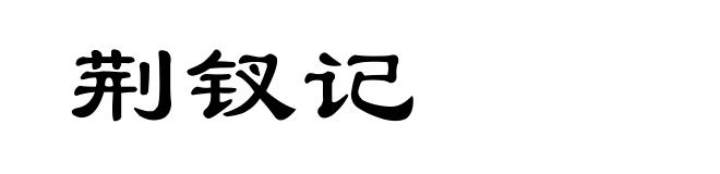 荆钗记