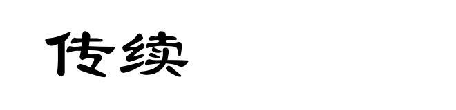 传续
