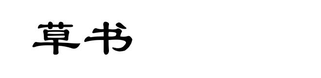 草书