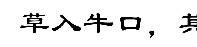 草入牛口,其命不久