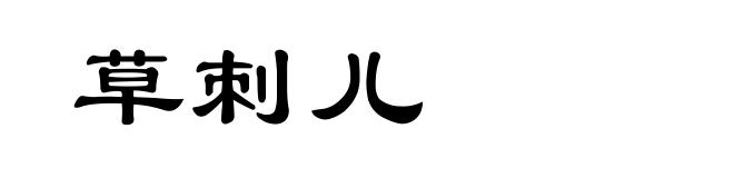草刺儿